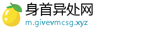身首异处网